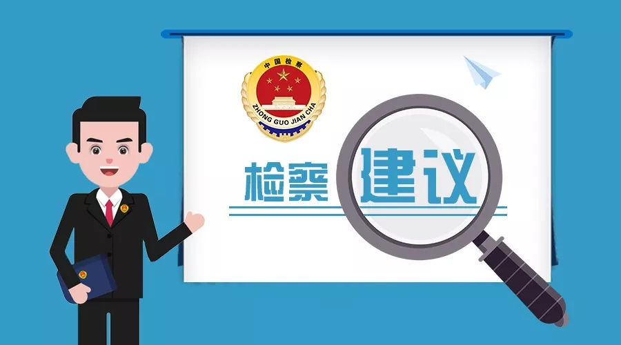 嚴(yán)防“爛尾工程”，把檢察建議做成剛性做到剛性——以酒類經(jīng)營(yíng)領(lǐng)域?yàn)槔? />
</span>
<span id=